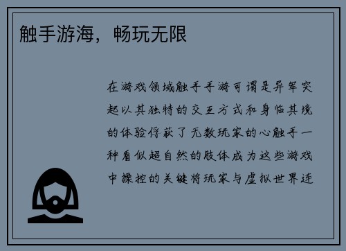 触手游海，畅玩无限