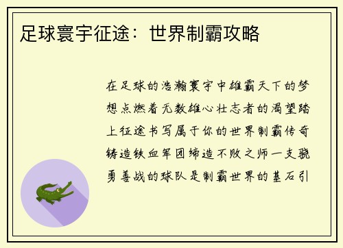 足球寰宇征途：世界制霸攻略
