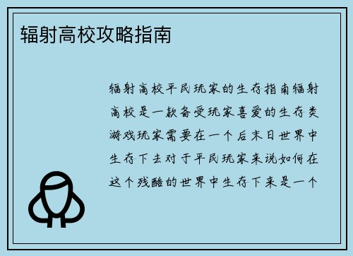 辐射高校攻略指南