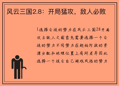 风云三国2.8：开局猛攻，敌人必败