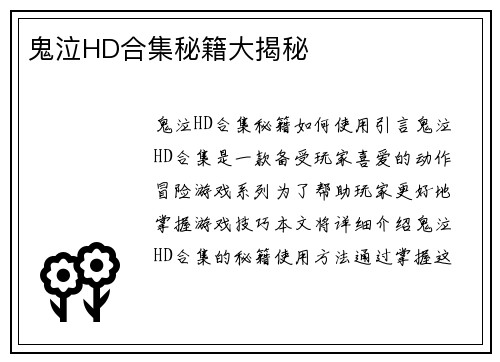 鬼泣HD合集秘籍大揭秘