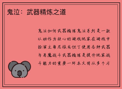 鬼泣：武器精炼之道