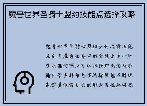 魔兽世界圣骑士盟约技能点选择攻略