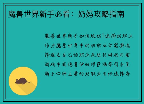 魔兽世界新手必看：奶妈攻略指南