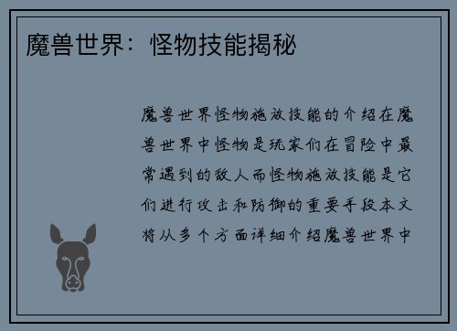 魔兽世界：怪物技能揭秘