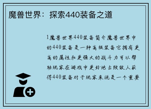 魔兽世界：探索440装备之道
