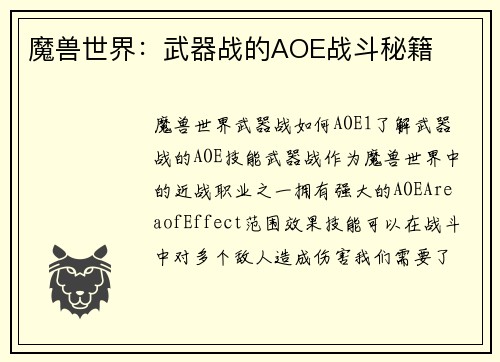 魔兽世界：武器战的AOE战斗秘籍