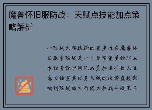魔兽怀旧服防战：天赋点技能加点策略解析