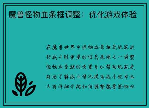 魔兽怪物血条框调整：优化游戏体验