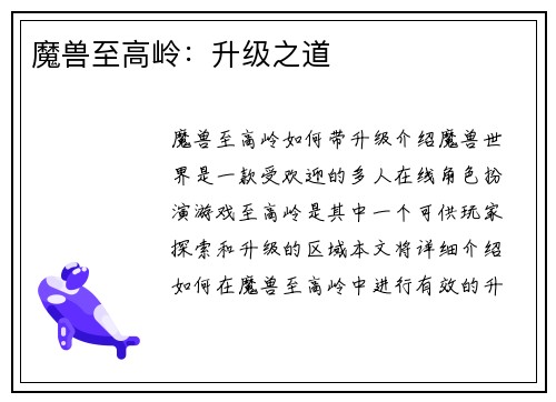 魔兽至高岭：升级之道
