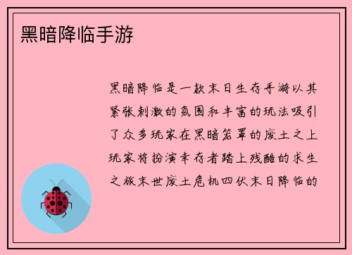 黑暗降临手游