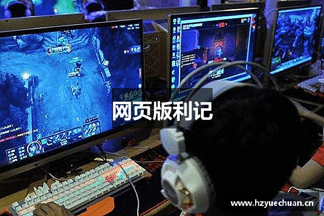 网页版利记